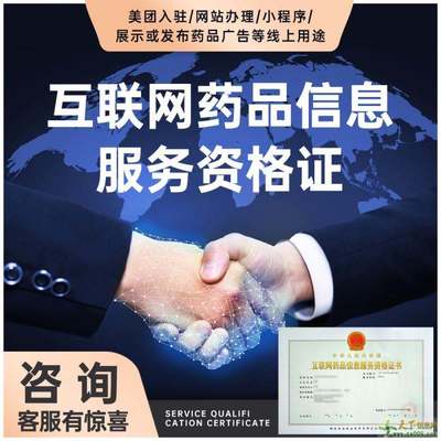 上海互联网药品信息服务资格证申请指南 涵盖医疗器械互联网信息服务