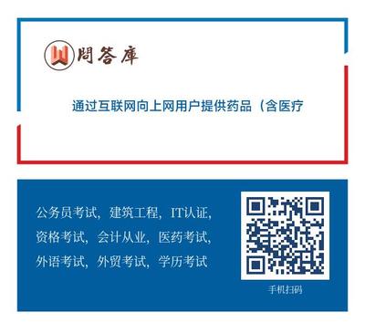 互联网药品信息服务与经营性医疗器械信息服务的界定与区分