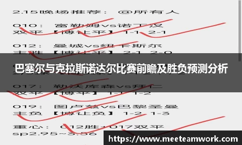 巴塞尔与克拉斯诺达尔比赛前瞻及胜负预测分析