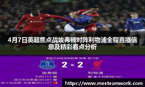 4月7日英超焦点战埃弗顿对阵利物浦全程直播信息及精彩看点分析